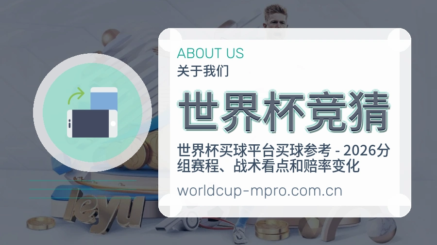 世界杯竞猜球迷内容服务