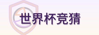 世界杯竞猜 Logo